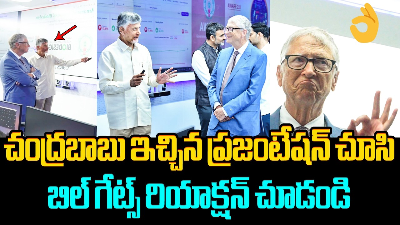 బాబు ఐడియా విని బిల్ గేట్స్ ఫిదా Bill Gates visits RTGS Center at Secretariat Along with Chandrababu