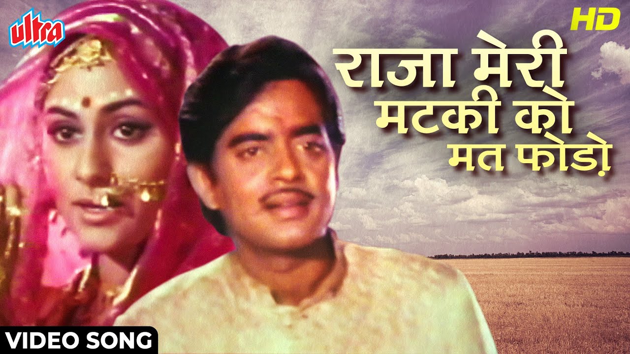 Raja Meri Matki Ko Mat Phod [HD] Song : Shatrughan Sinha, Jaya Bachchan | Asha B | Gaai aur Gauri
