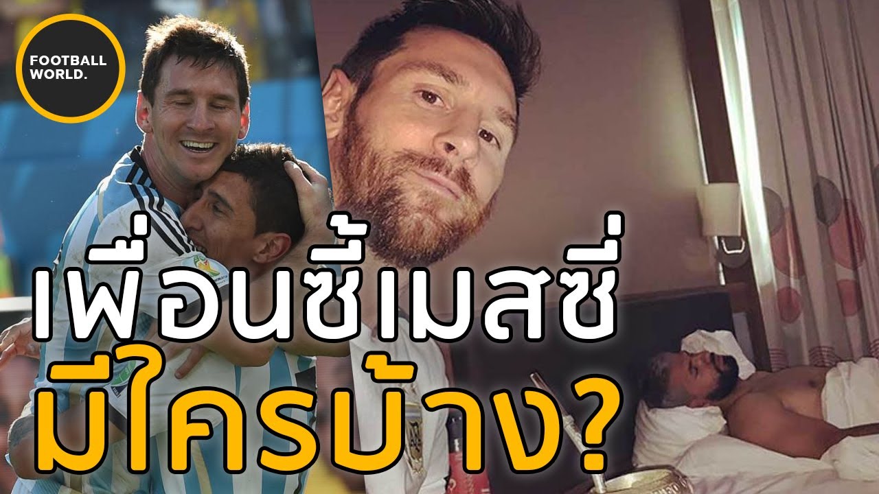เผยชีวิตส่วนตัว! ใครคือเพื่อนสนิทของเมสซี่? - Football World