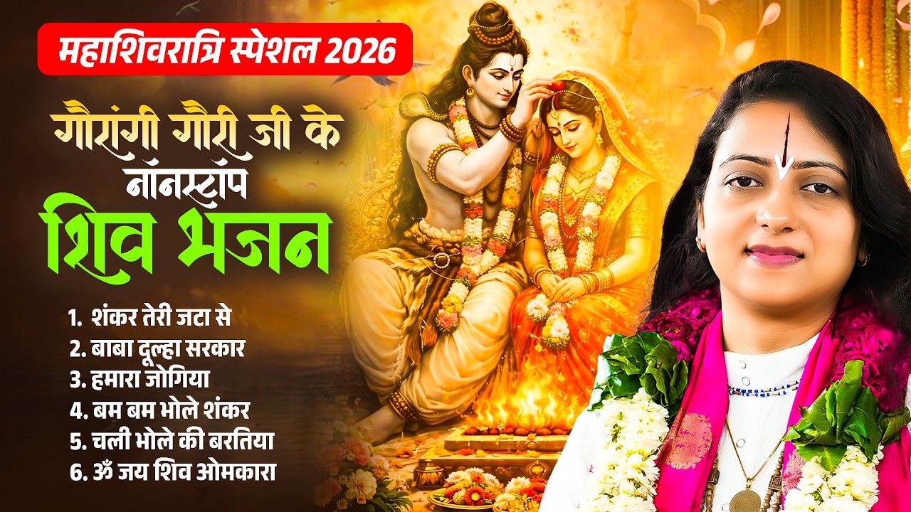 2026 महाशिवरात्रि Special भजन | गौरांगी गौरी जी के नॉनस्टॉप शिव भजन #Shivratri | NonStop Shiv Bhajan