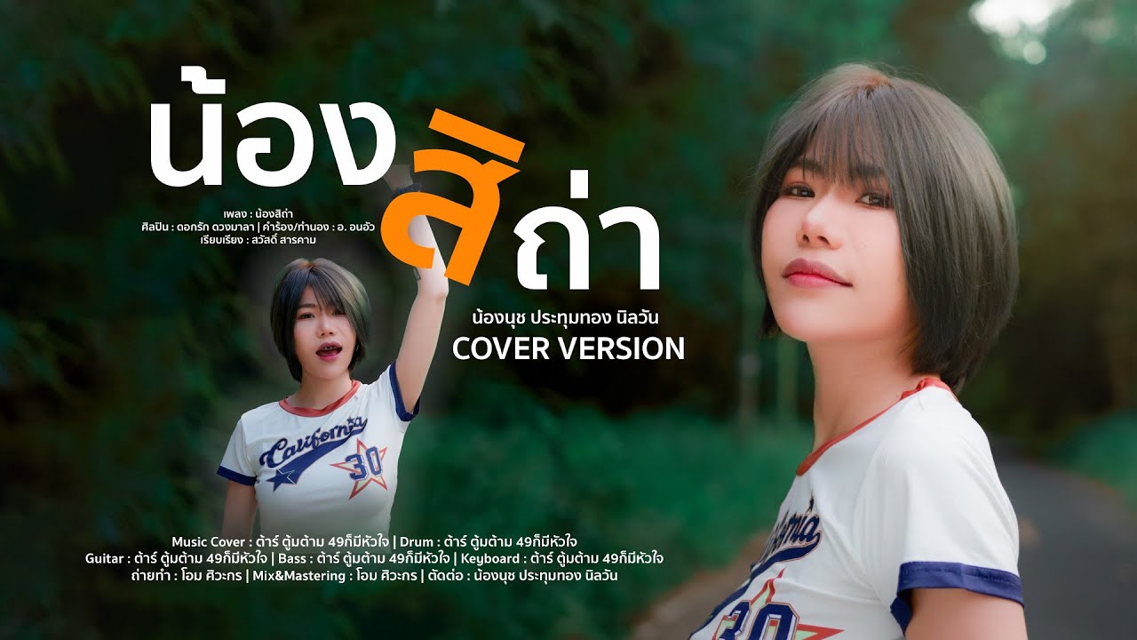 น้องสิถ่า น้องนุช ประทุมทอง นิลวัน COVER