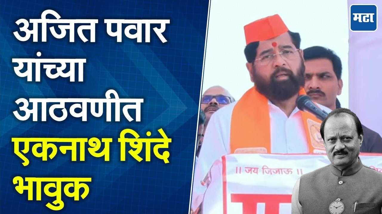 गेल्या वर्षी या कार्यक्रमाला आमच्यासोबत अजित दादा होते, शिवनेरी किल्ल्यावर Eknath Shinde भावुक