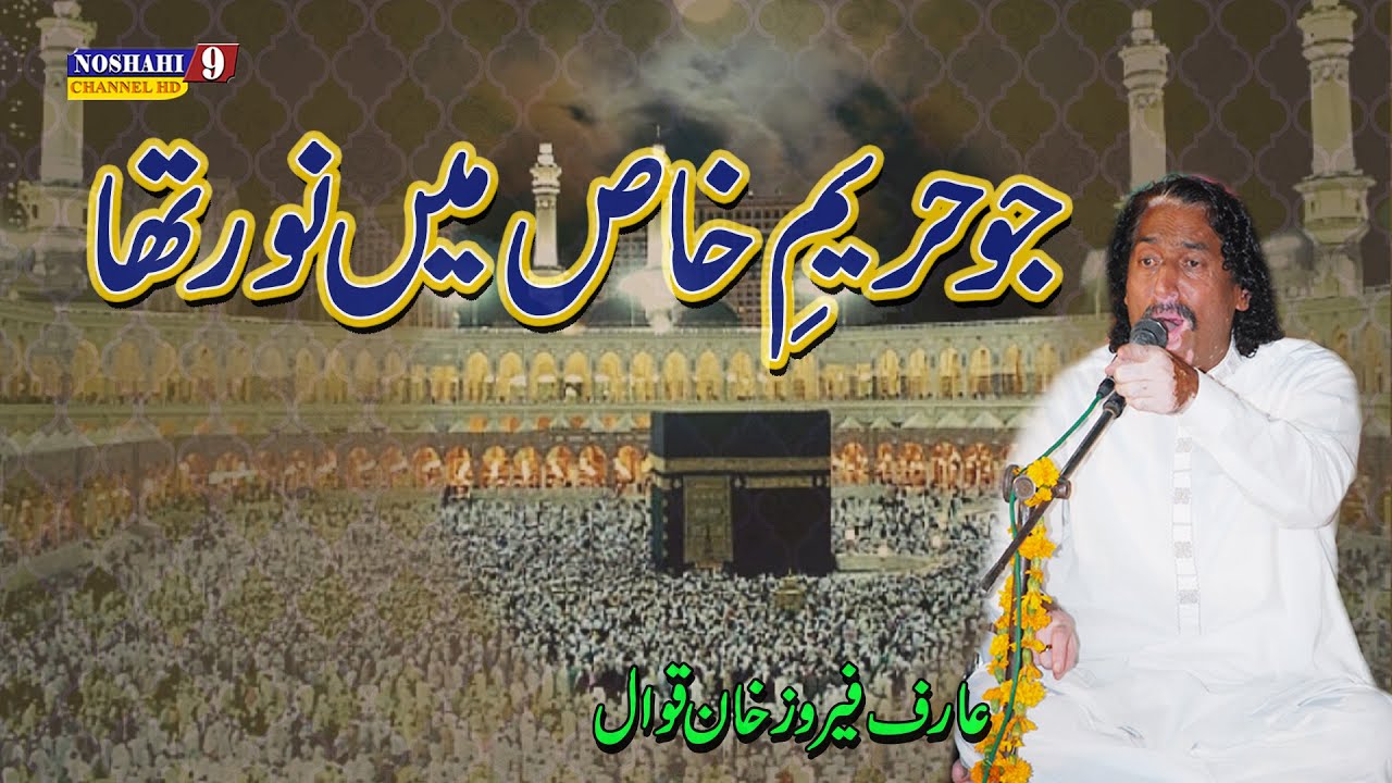 Jo Hareem e Khaas Mein Noor Tha Arif Feroz Qawwal Dali Mubarak Nosho Pak Peshawar 2012 Naat Sharif