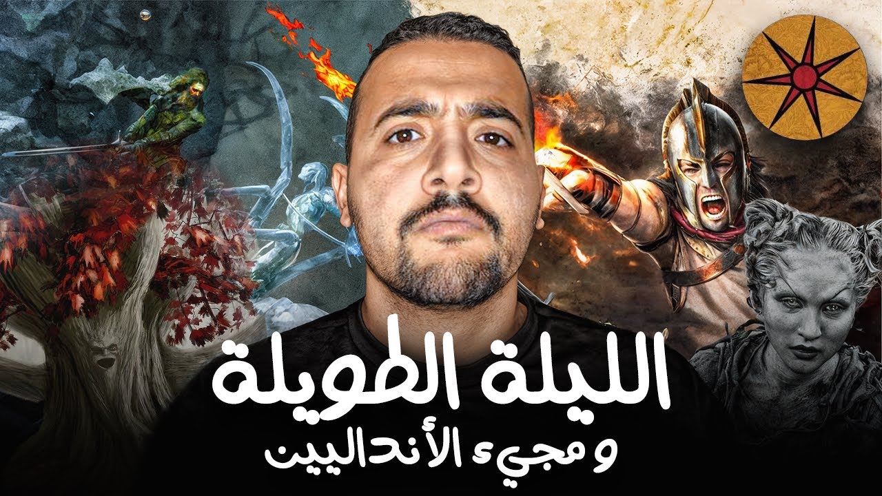 الليلة الطويلة و مجيء الأنداليين | نهاية الأسطورة وبداية البشر | The Long Night