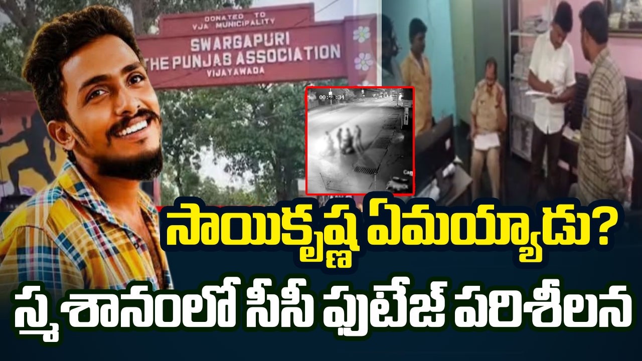 Police Key Investigation On Saikrishna Missing Case | Krishna Lanka Police Station | TV5