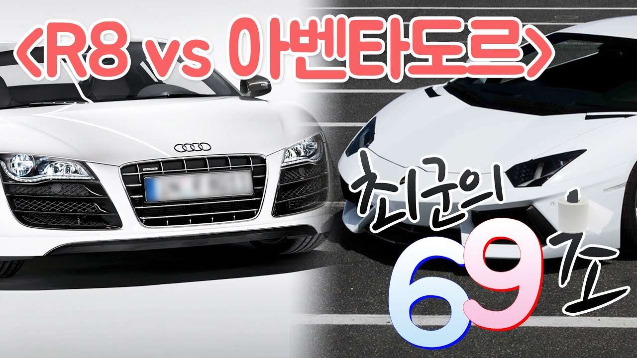 최군의 69초 [R8 vs 아벤타도르] - KoonTV