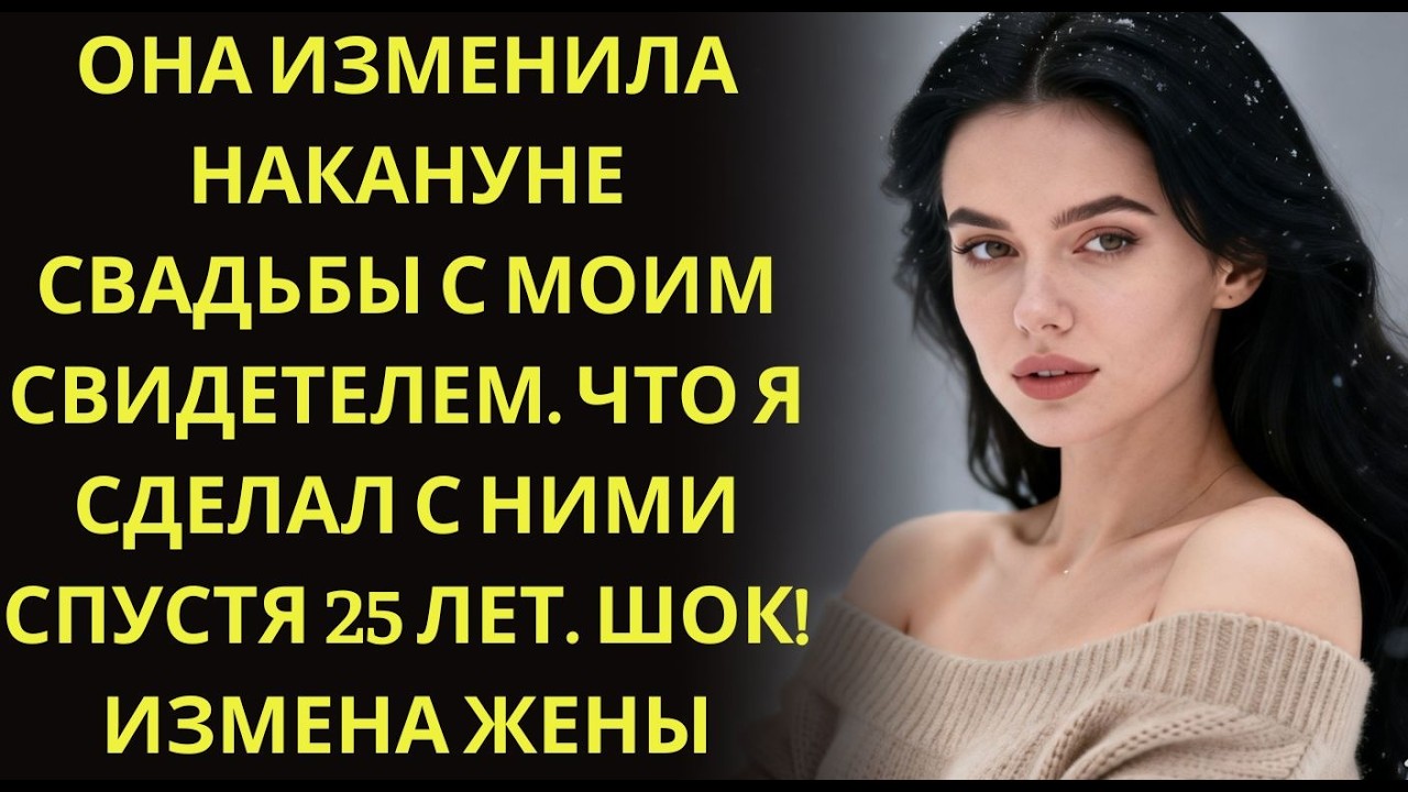 Она изменила накануне свадьбы с моим свидетелем  Что я сделал с ними спустя 25 лет  ШОК! Измена