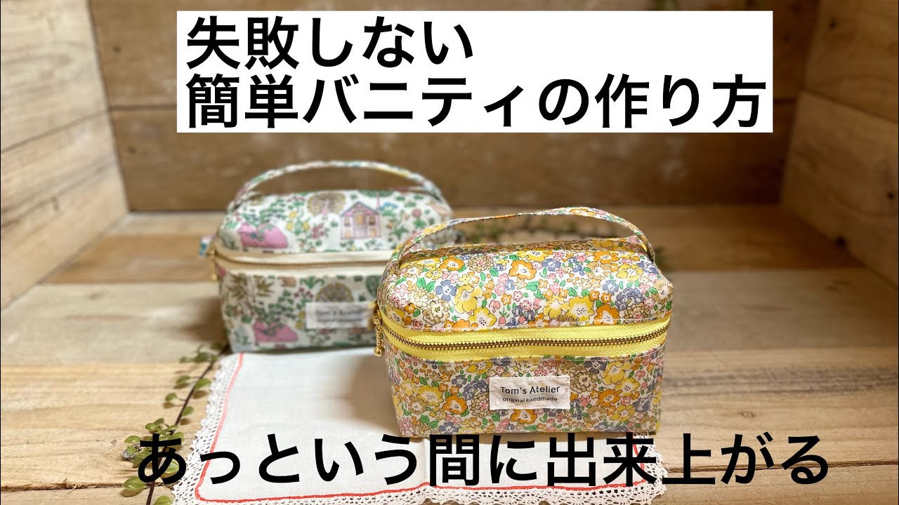 【バニティの作り方】簡単であっという間に出来上がるバニティの作り方