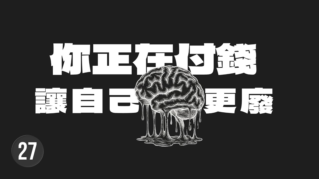 你每個月 20 美金訂到的不只有 AI 服務，還有大腦萎縮、變得平庸