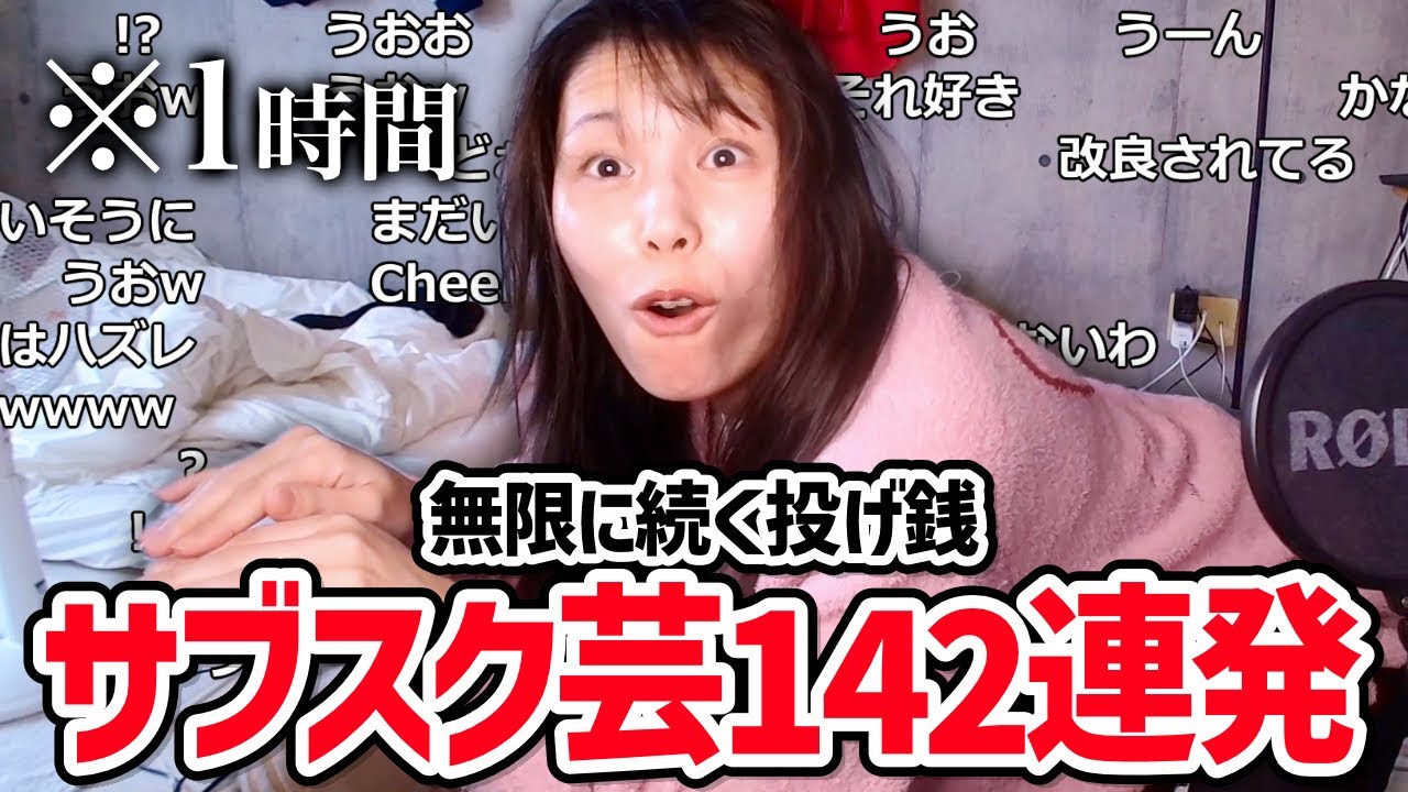 【驚異の142連発】投げ銭が無限に続いたせいで、気づけば１時間以上もサブスク芸をしていた美人配信者むらまこ【2024/11/26】