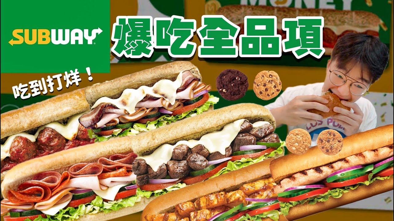 【豪想吃到飽】如果Subway吃到飽 會花多少錢？吃到店家打烊！大胃王挑戰｜掃店全品項！推薦？踩雷？Subway減重必吃、必點品項？Subway Full Menu Challenge