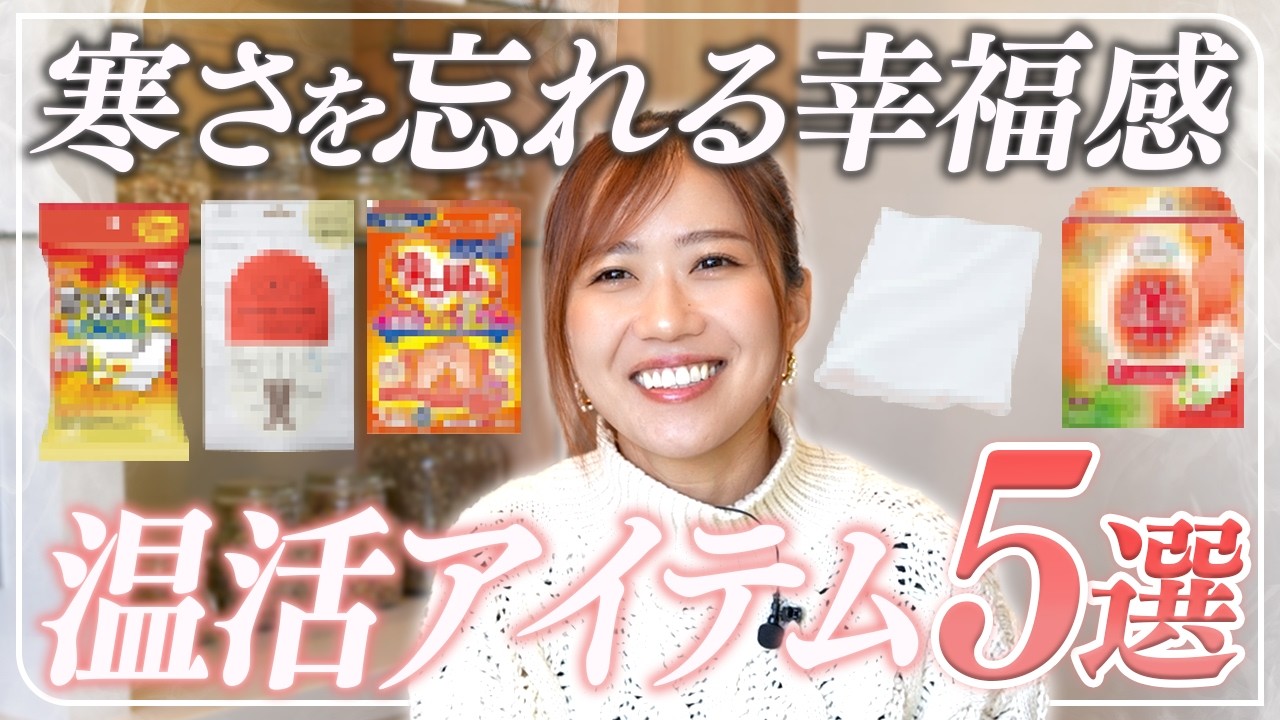 【2000円以下】温活オタクが愛用する冬の厳選温活グッズ5選！