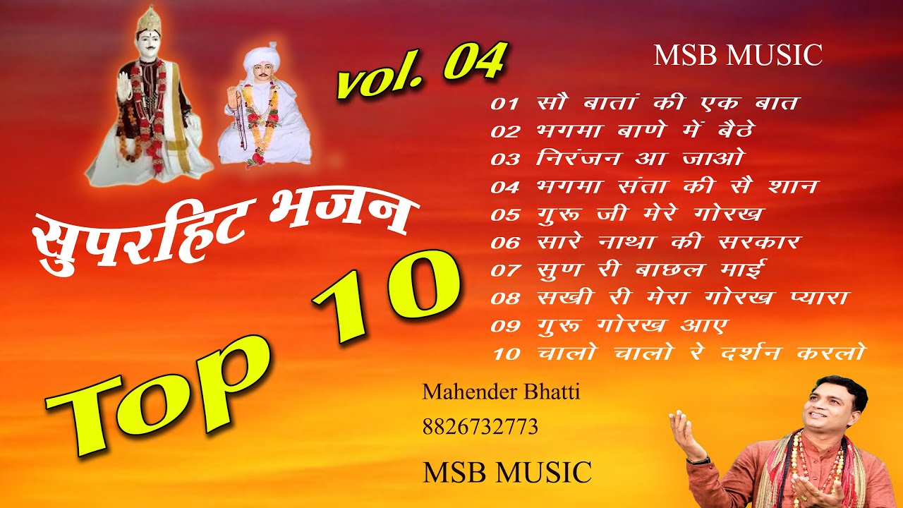 Top 10 vol. 04 || mahender bhatti || MSB MUSIC || महेंद्र भट्टी 8826732773 || NEW BHAJAN