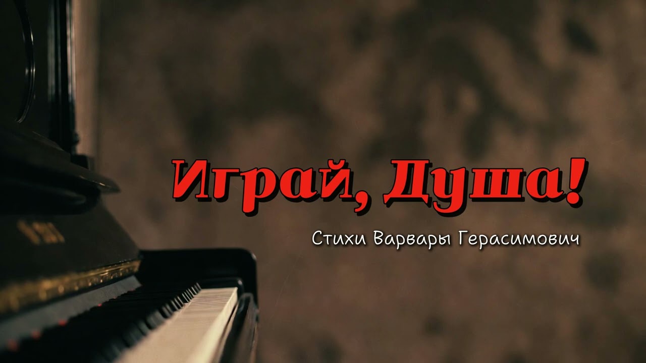 Песни для души - Играй  Душа! (Песня со смыслом)