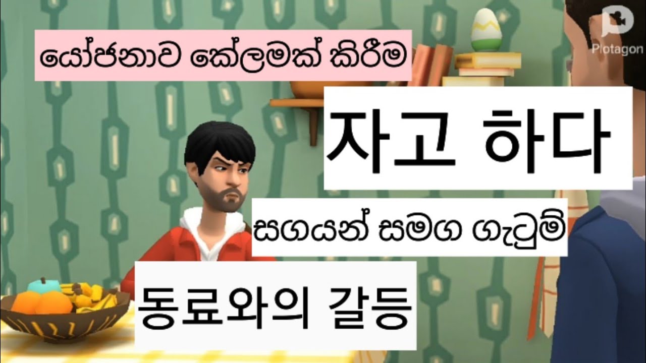 #koreangrammar 자고 하다 #동료 ගැටුම් #විභාගයට ආපු වචන මතක තියාගමූ