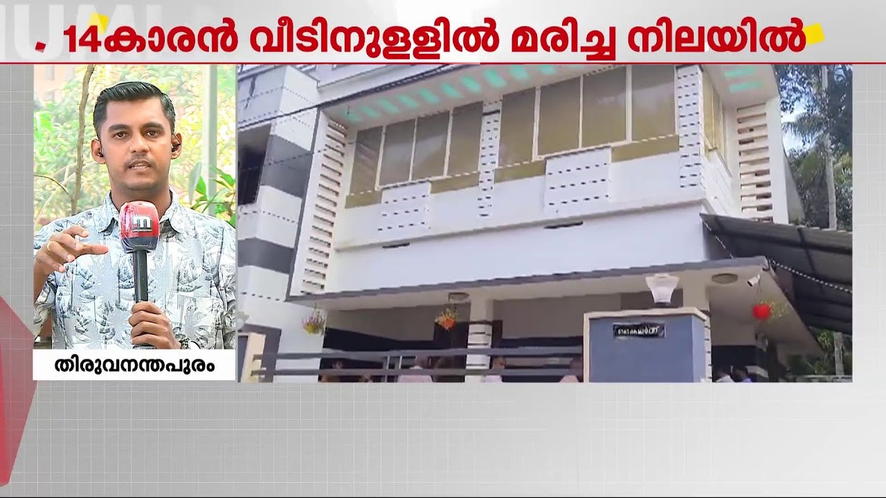 14കാരനെ വീട്ടിൽ മരിച്ച നിലയിൽ കണ്ടെത്തി; അബദ്ധത്തിൽ ഷോക്കേറ്റതാണോ എന്ന് സംശയം | Trivandrum