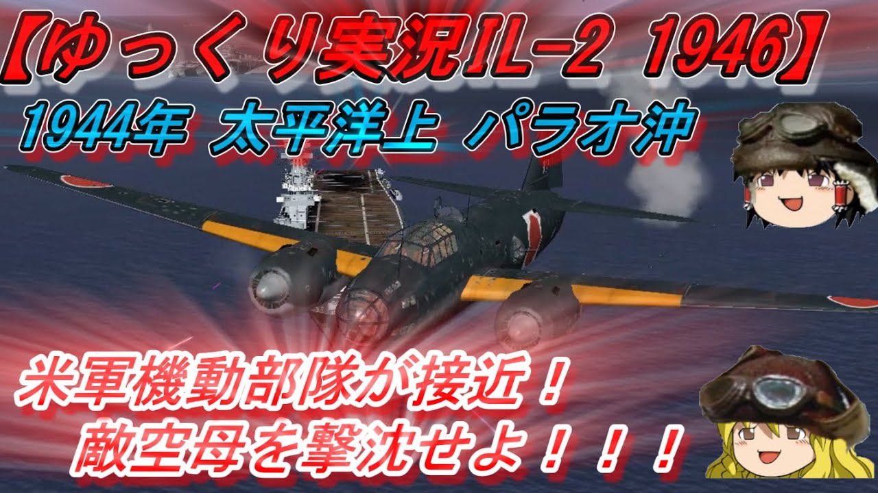 【ゆっくり実況】パラオ沖の一式陸攻/米軍機動部隊への航空雷撃戦！【IL-2 1946】
