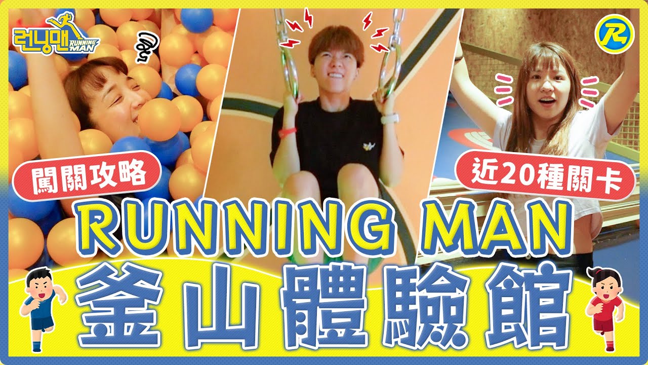 #釜山EP3 Running Man體驗館！近20種任務關卡！在鏡子迷宮裡卡關...考驗你的體力/智力/反應力｜麻瓜挑戰