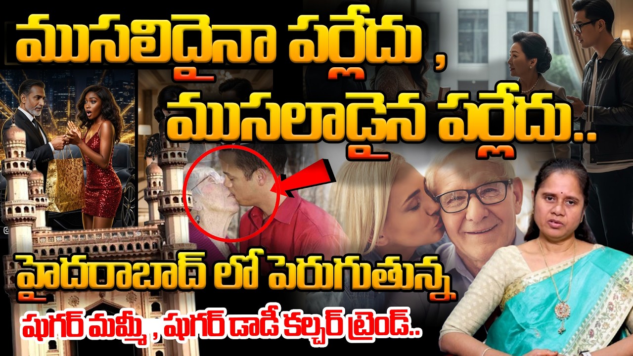 Sugar Daddy Culture In Telugu | Sugar Mommy Culture In Telugu | SUMAN TV Women Words