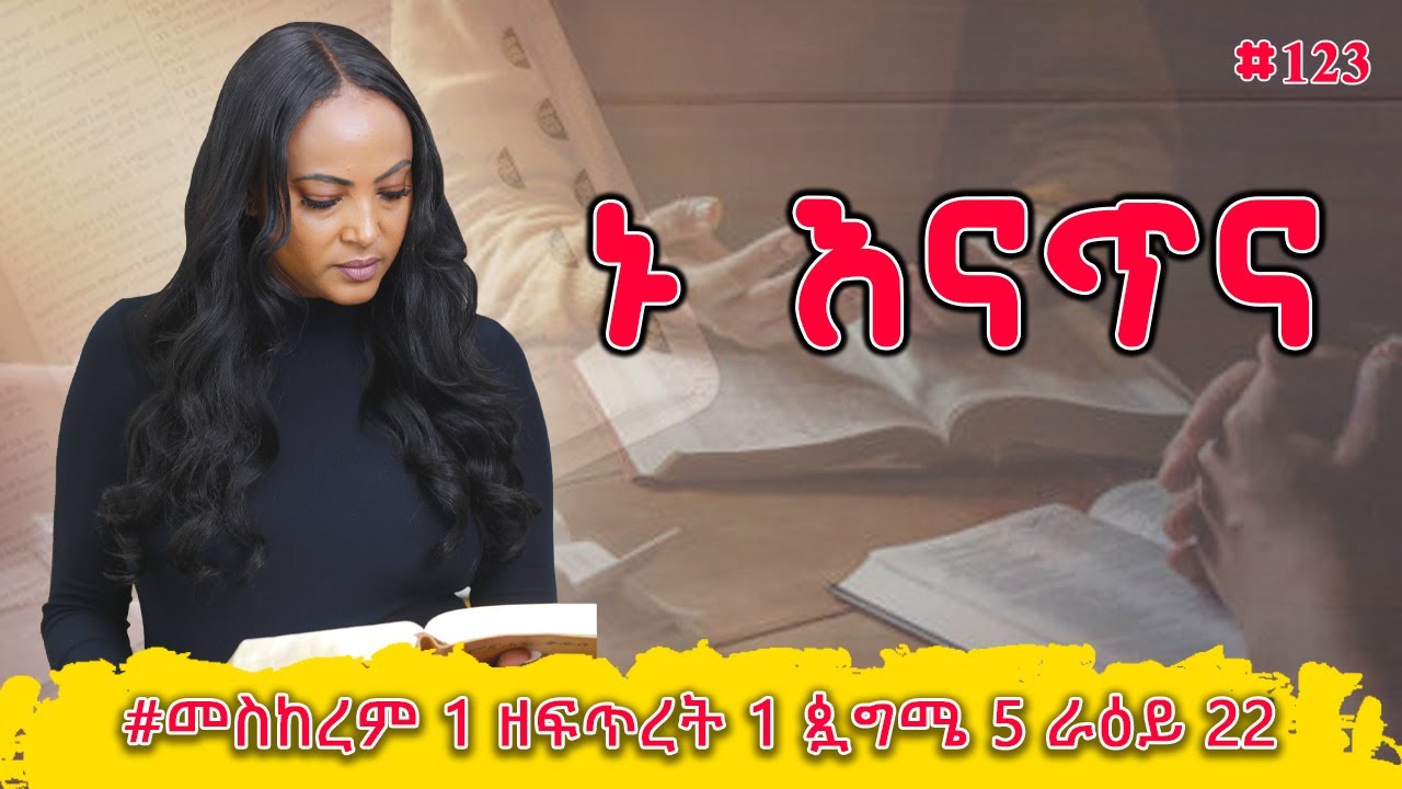 ኑ እናጥና! | 2ኛ ዜና 13 - 15 | #መስከረም 1 ዘፍጥረት 1 ጷግሜ 5 ራዕይ 22 | #Nikodimos Show - Tigist Ejigu