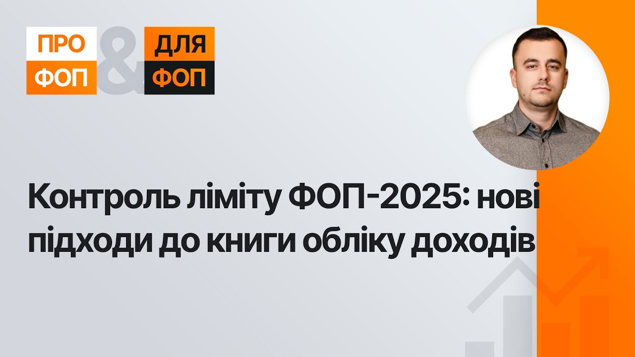 Контроль ліміту ФОП-2025: нові підходи до книги обліку доходів