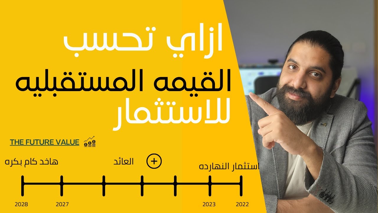 ازاي تحسب القيمه المستقبليه للاستثمار بالاكسل