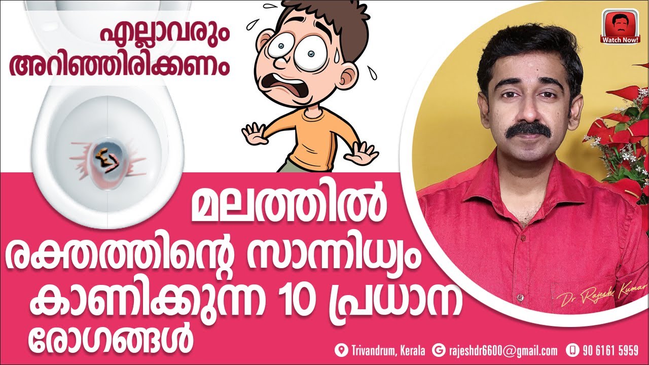 മലത്തിൽ രക്തം കാണുന്ന 10 പ്രധാന രോഗങ്ങൾ. എല്ലാവരും സ്വയം അറിഞ്ഞിരിക്കുന്നത് നല്ലതാണ്