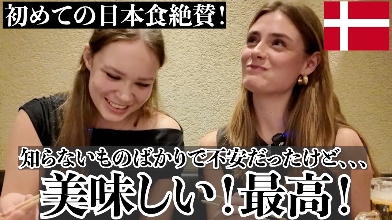 デンマーク女子日本食に大感激！！和牛・豚平焼き・鶏わさ・豚キムチをのっりのりで爆食！