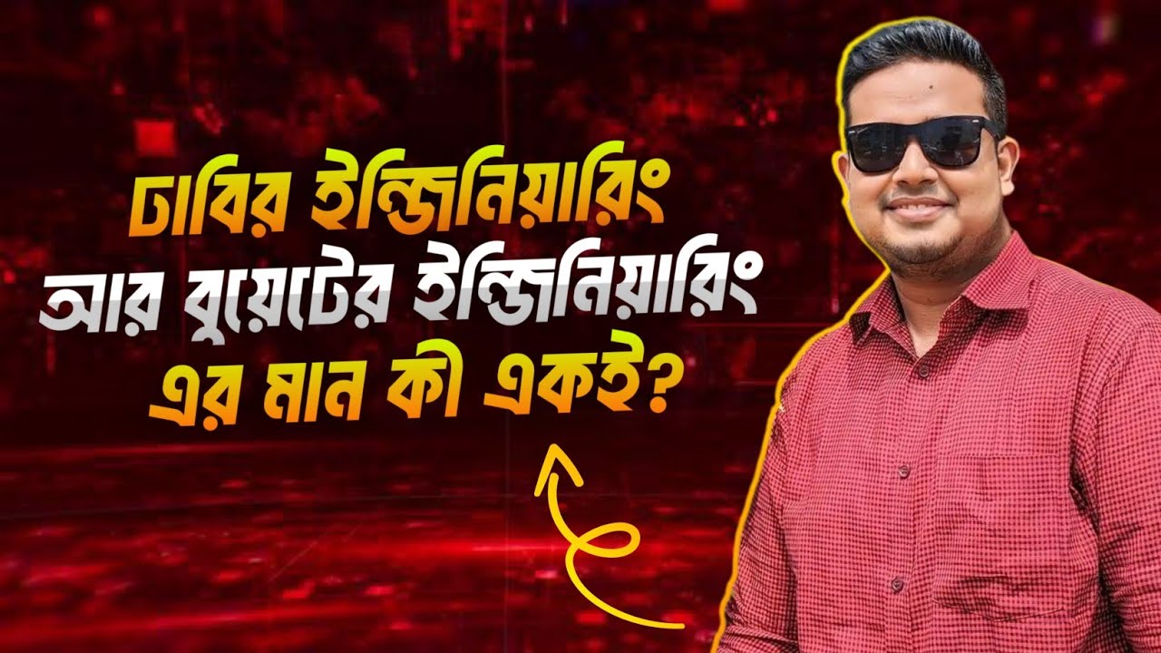 ঢাবির ইঞ্জিনিয়ারিং এর মান আর বুয়েটের ইঞ্জিনিয়ারিং এর মান কি একই? DU Engineering VS BUET Engineering