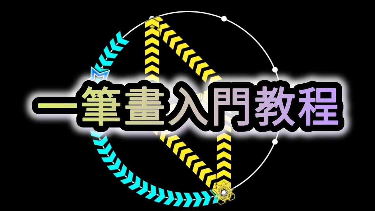 👆maimai一筆畫滑星入門教程👆4分鐘沉浸式鞏固一筆畫配置重要意識！