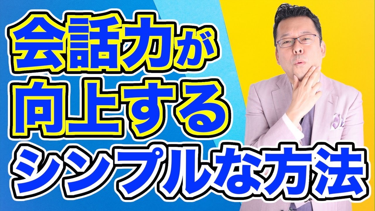 【話し上手】“話が面白い人“になる方法【精神科医・樺沢紫苑】