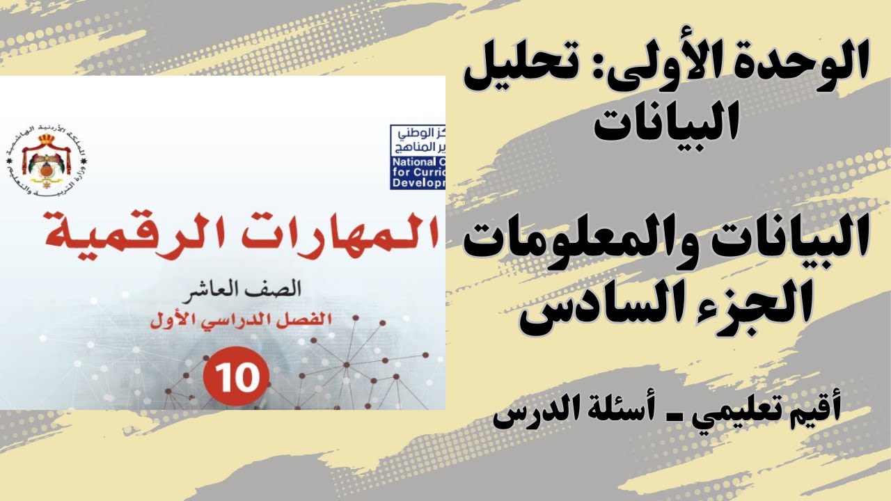 #1.6 الوحدة الاولى: البيانات والمعلومات (6)