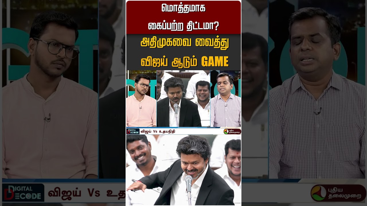 மொத்தமாக கைப்பற்ற திட்டமா? அதிமுகவை வைத்து விஜய் ஆடும் GAME #shorts #tvk #admk #edappadipalanisamy
