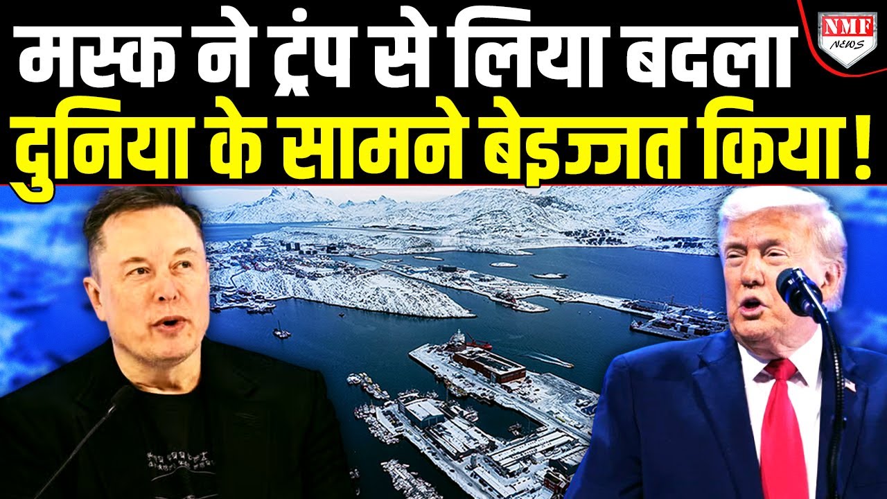 Elon Musk ने 130 देशों के सामने उड़ाया Trump का मजाक, दुनिया में हुई किरकिरी !