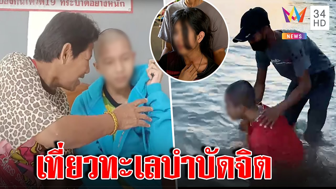 ป้ารัตนาฟื้นฟูใจเด็ก 14 ซุกตัว 1 ปีเผยเหตุไม่ฆ่าเหา หมอปลาพาแตะทะเลครั้งแรก | ทุบโต๊ะข่าว | 15/12/65