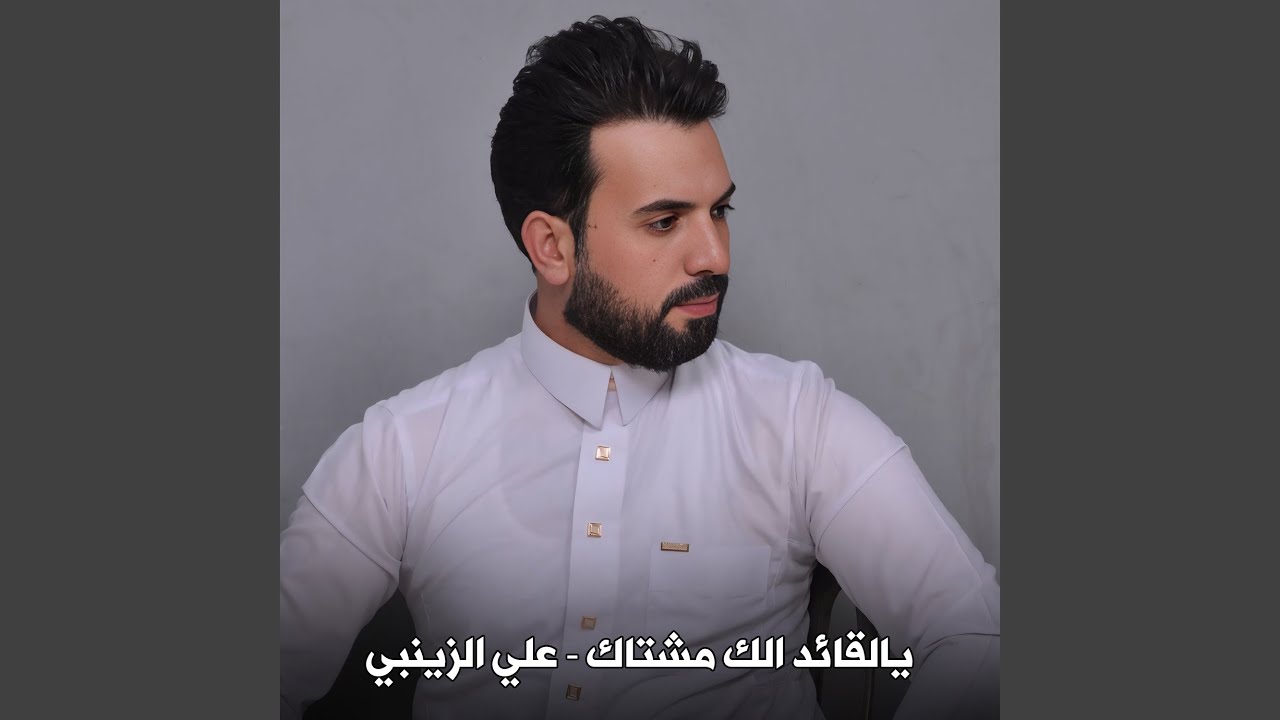 يالقائد الك مشتاك