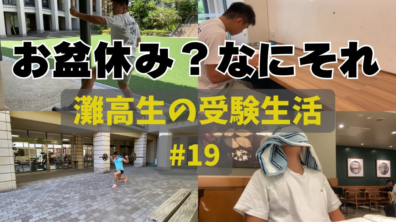 初めての冠模試、如何に【灘高3年生のVlog】　#19 ‘23 8/11〜8/13