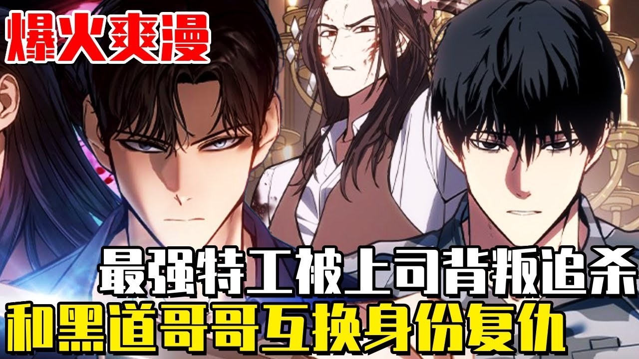爆火爽漫！《雙生龍影》最強特工被上司背刺追殺，與雙胞胎哥哥互換身份，成為最大黑幫首領開啟復仇之路！#漫畫#冒險#漫畫解說#劇情#都市#韓漫