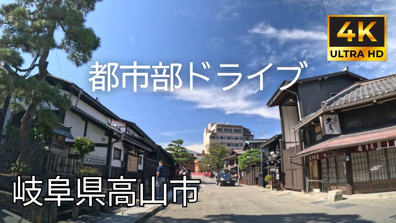 【 超広角4K車載動画】岐阜県高山市をドライブ