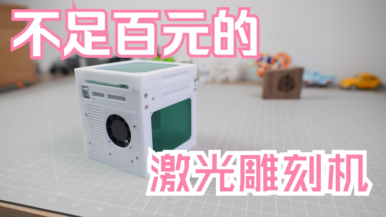 不到一百塊的激光雕刻機！是個什麼效果？【伊卡洛斯】
