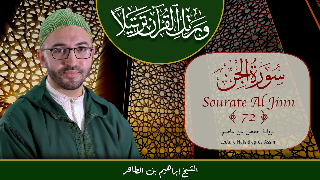 Sourate 72 - Al Jinn - سورة الجنّ