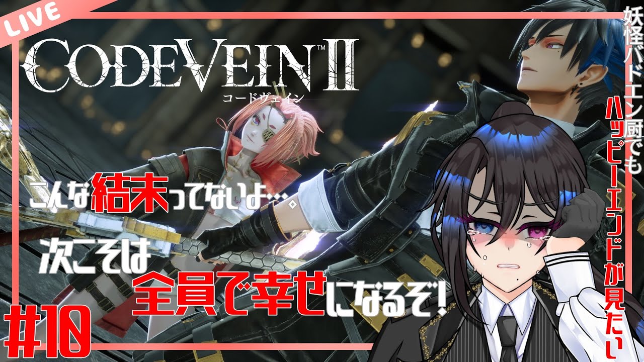 【#10　CODE VEINⅡ】こんな結末、ヤダー‼️なのでぜってぇに幸せになってやるぞ‼️【桃染あおい/個人Vtuber】