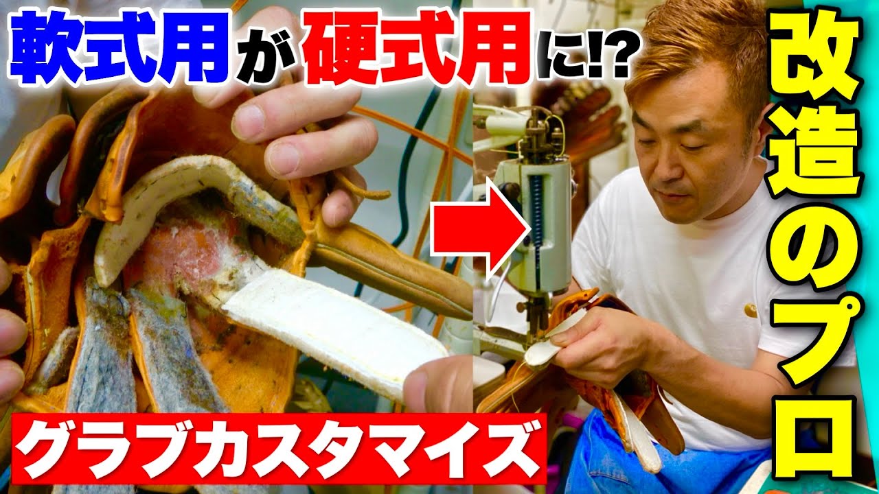 軟式用が硬式用に大変身...グラブ修理のプロが行う1万円カスタマイズ！【グラブ改造のリバーアップ修理工房】