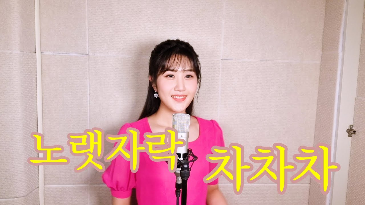황정자 - 노랫가락 차차차(김유라의 커버곡)