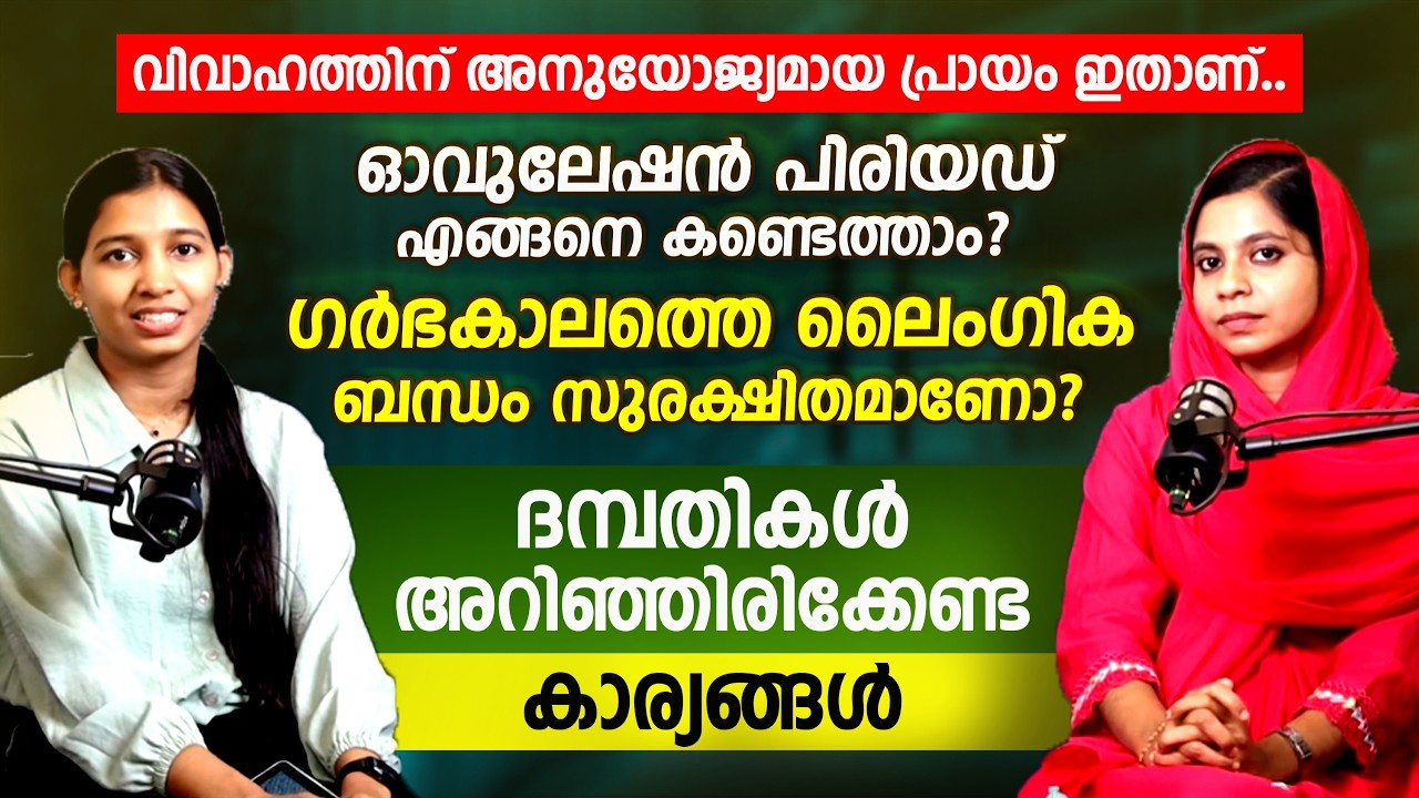 വിവാഹത്തിനുള്ള ശരിയായ പ്രായം ഏത്? | Ovulation Period എങ്ങനെ കണ്ടെത്താം? |Dr FATHIMATH ASHFINA,