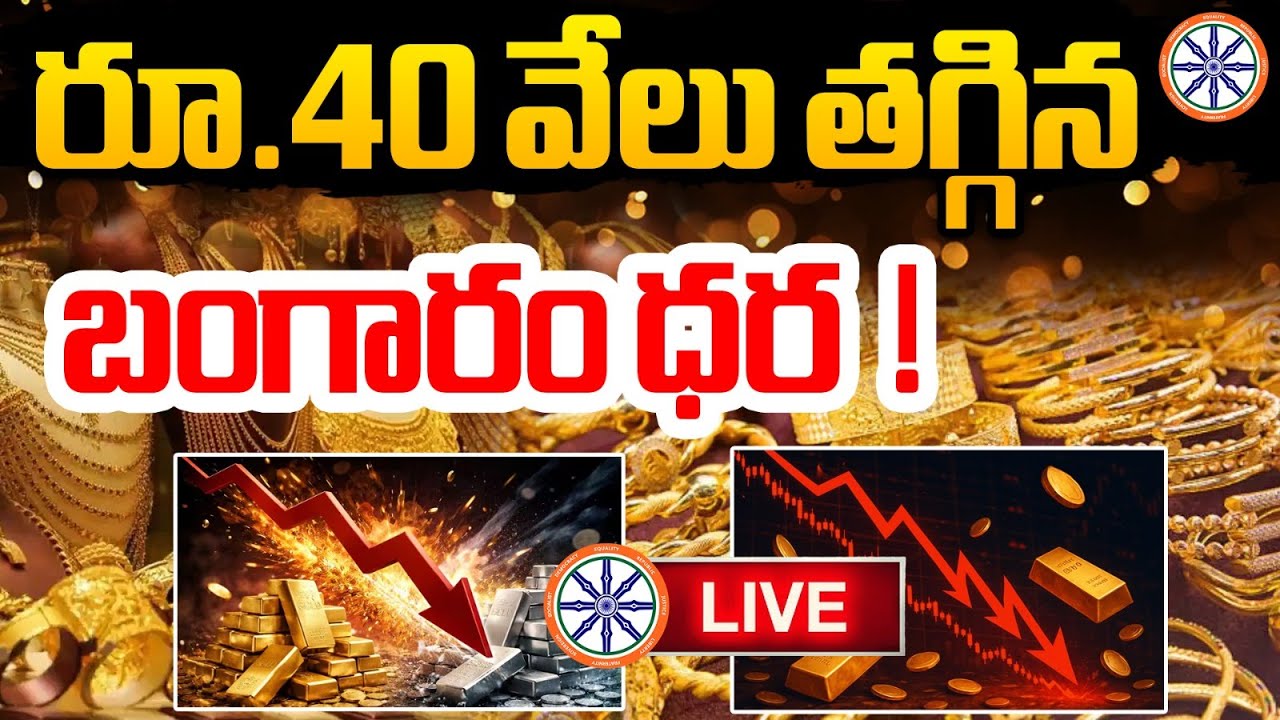 రూ.40 వేలు తగ్గిన బంగారం ధర ! 🔴LIVE : Gold Rates Dropped | AB News