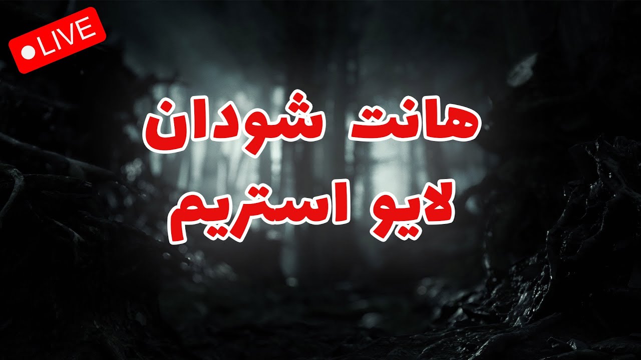 Hunt Showdown /  استریم هانت شودان