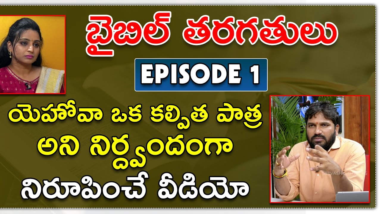 Telugu Bible Classes | Episode 1 | "Truth About Yehova Existence" | | Karunakar Sugguna, Srilakshmi