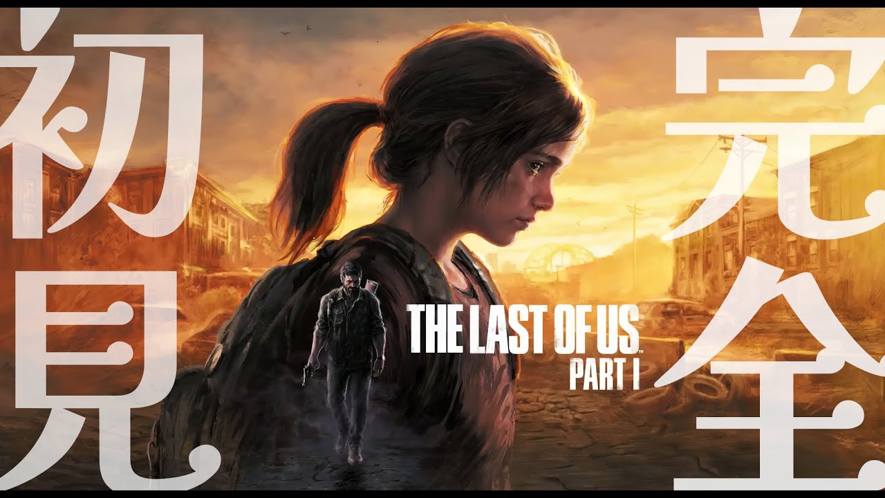 【The Last of Us  Part1】　神ゲーと言われた神ゲー #1