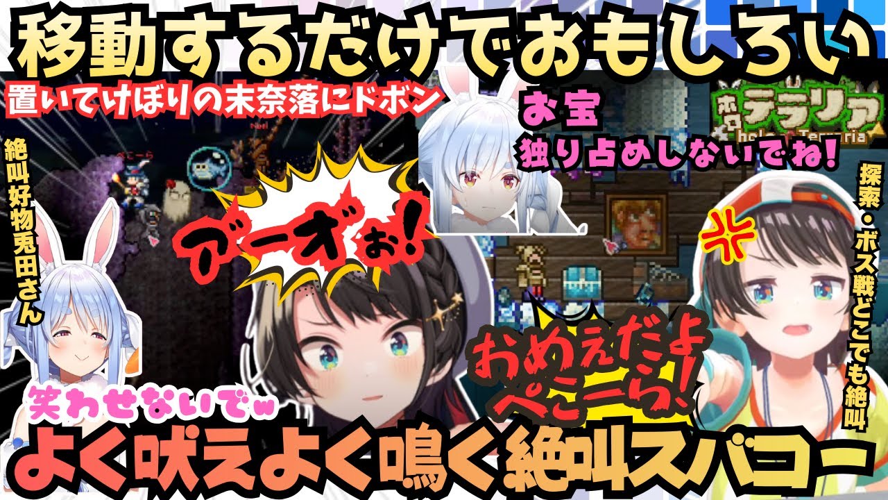 【ホロテラリア２日目】ファッションチェックでボロカス言われ移動するだけでスバコーになり探索中も叫びまくりボス戦で絶叫しまくる今日もよく鳴く”一家に一羽”鳥頭代表スバルまとめ【大空スバル／兎田ぺこら】